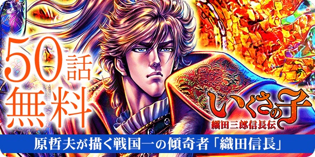 マンガほっとの「いくさの子-織田三郎信長伝-」50話無料公開告知バナー。