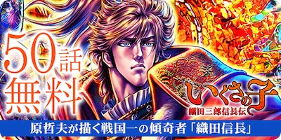 マンガほっとの「いくさの子-織田三郎信長伝-」50話無料公開告知バナー。