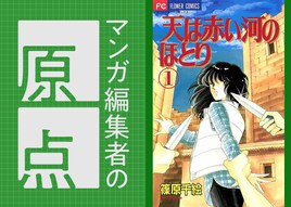「天は赤い河のほとり」「花にけだもの」の萩原綾乃（小学館ちゃお編集部）