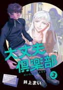 「大丈夫倶楽部」3巻