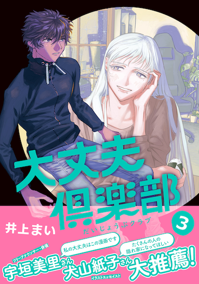 「大丈夫倶楽部」3巻（帯付き）