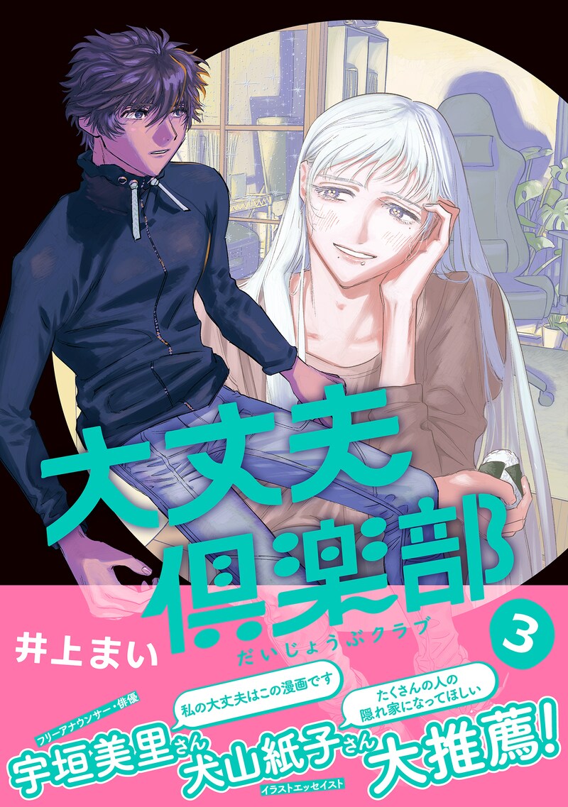 「大丈夫倶楽部」3巻（帯付き）