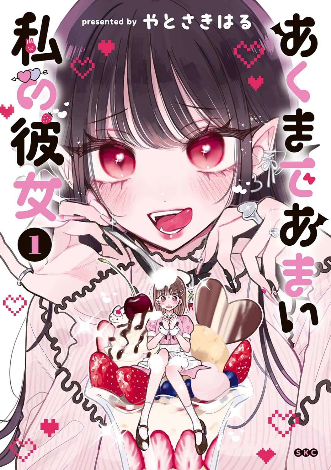「あくまであまい私の彼女」1巻
