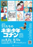 「僕たちの未来少年コナン展」ビジュアル