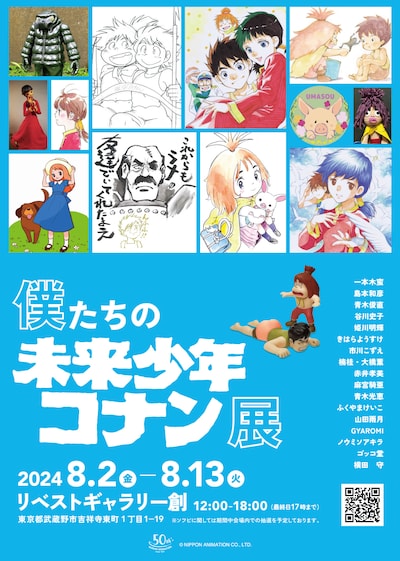 「僕たちの未来少年コナン展」ビジュアル