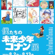 「未来少年コナン」のトリビュート展が8月開催 島本和彦、谷川史子ら参加