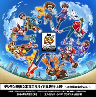 「デジモン映画 2本立てリバイバル先行上映~お台場大集合 ver.~」の告知画像。