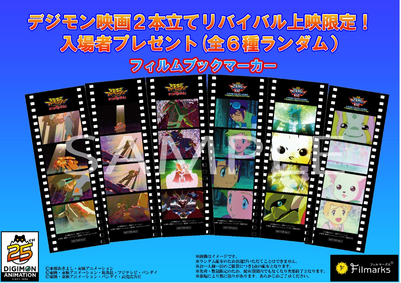 デジモン映画2本立てリバイバル上映で配布される入場者プレゼント。