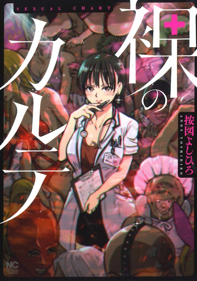 「裸のカルテ」