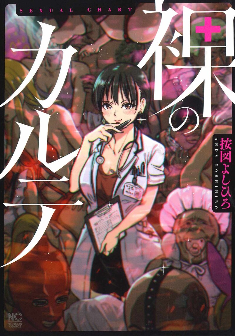 「裸のカルテ」