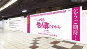 7月8日から14日まで掲出される「しょせん他人事ですから」の交通広告のイメージ。 (c)「しょせん他人事ですから」製作委員会