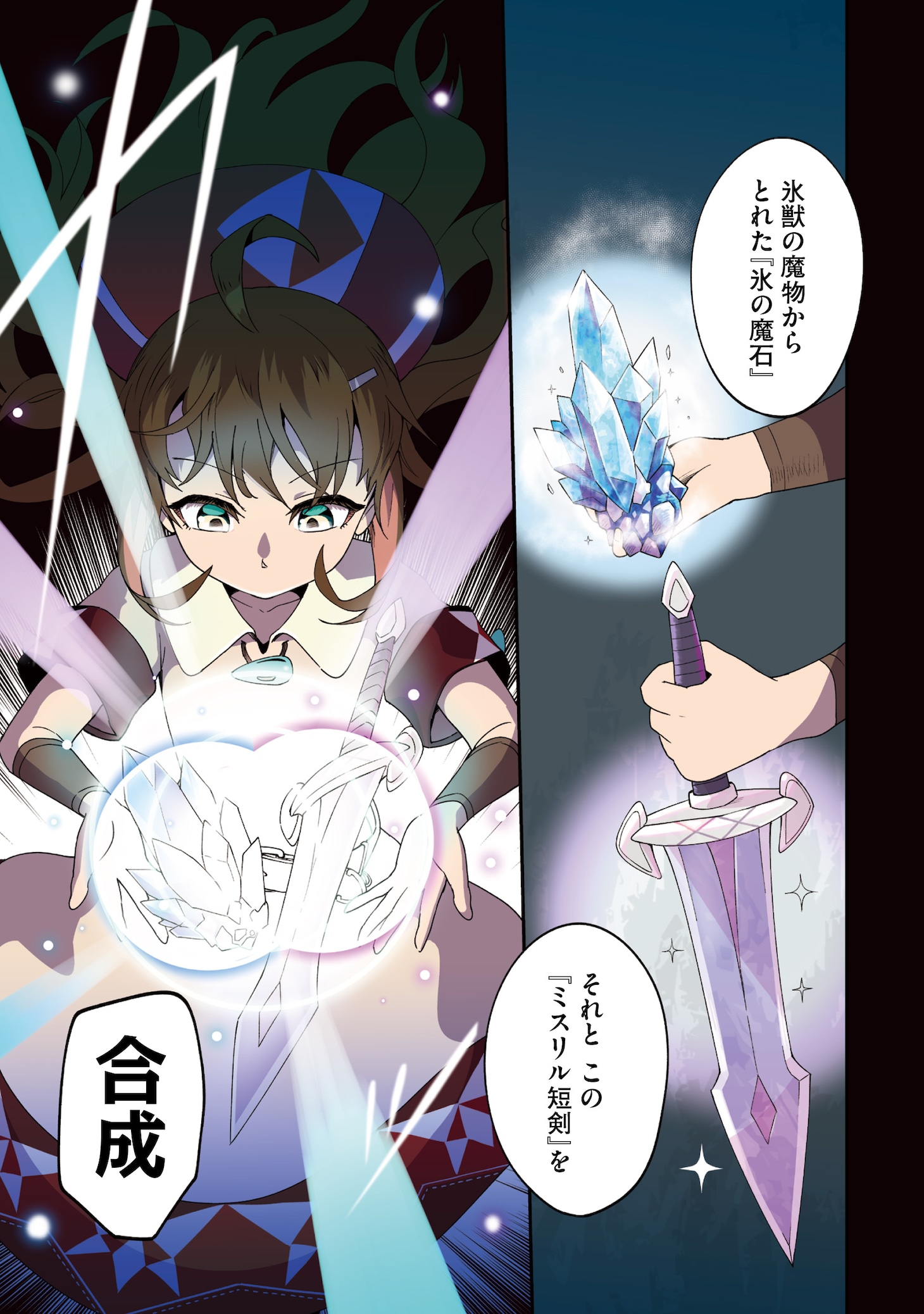 「錬金術？ いいえ、アイテム合成です！～合成スキルでゴミの山から超アイテムを無限錬成！～」より。