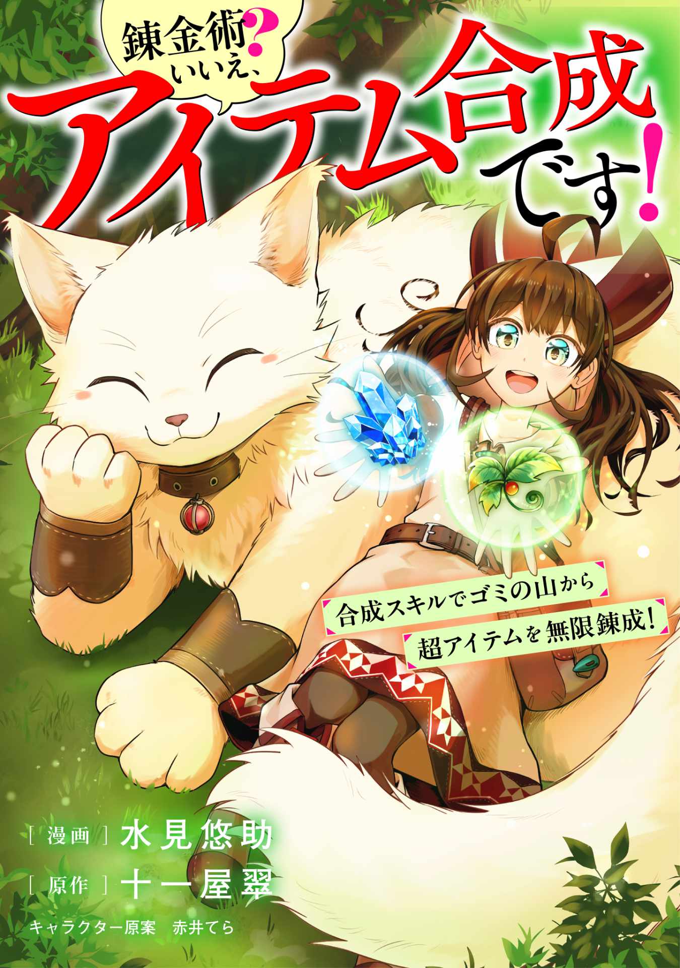 「錬金術？ いいえ、アイテム合成です！～合成スキルでゴミの山から超アイテムを無限錬成！～」ビジュアル