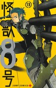 「怪獣8号」13巻