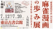 麻雀マンガの歩みをたどる展示イベント、「麻雀漫画の歩み展」神保町で開催