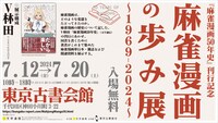 「麻雀漫画の歩み展～1969-2024～」告知ビジュアル
