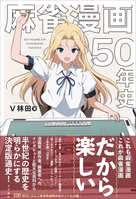 「麻雀漫画50年史」