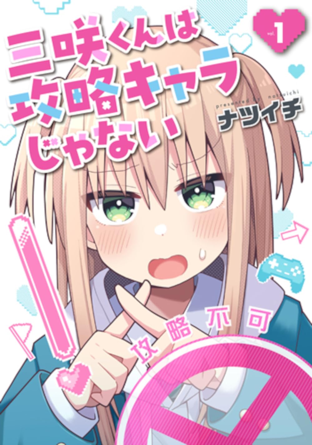 「三咲くんは攻略キャラじゃない」1巻