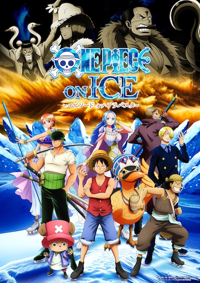 「ワンピース・オン・アイス～エピソード・オブ・アラバスタ～」描き下ろしキービジュアル