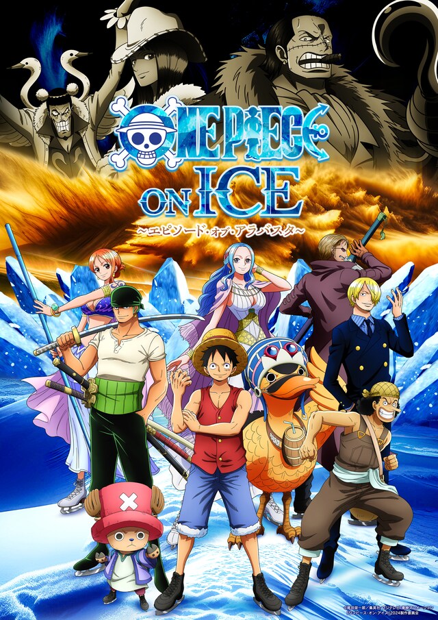 「ワンピース・オン・アイス～エピソード・オブ・アラバスタ～」描き下ろしキービジュアル