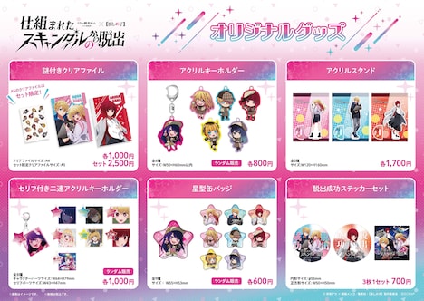 TVアニメ「【推しの子】」×SCRAPのコラボグッズ。