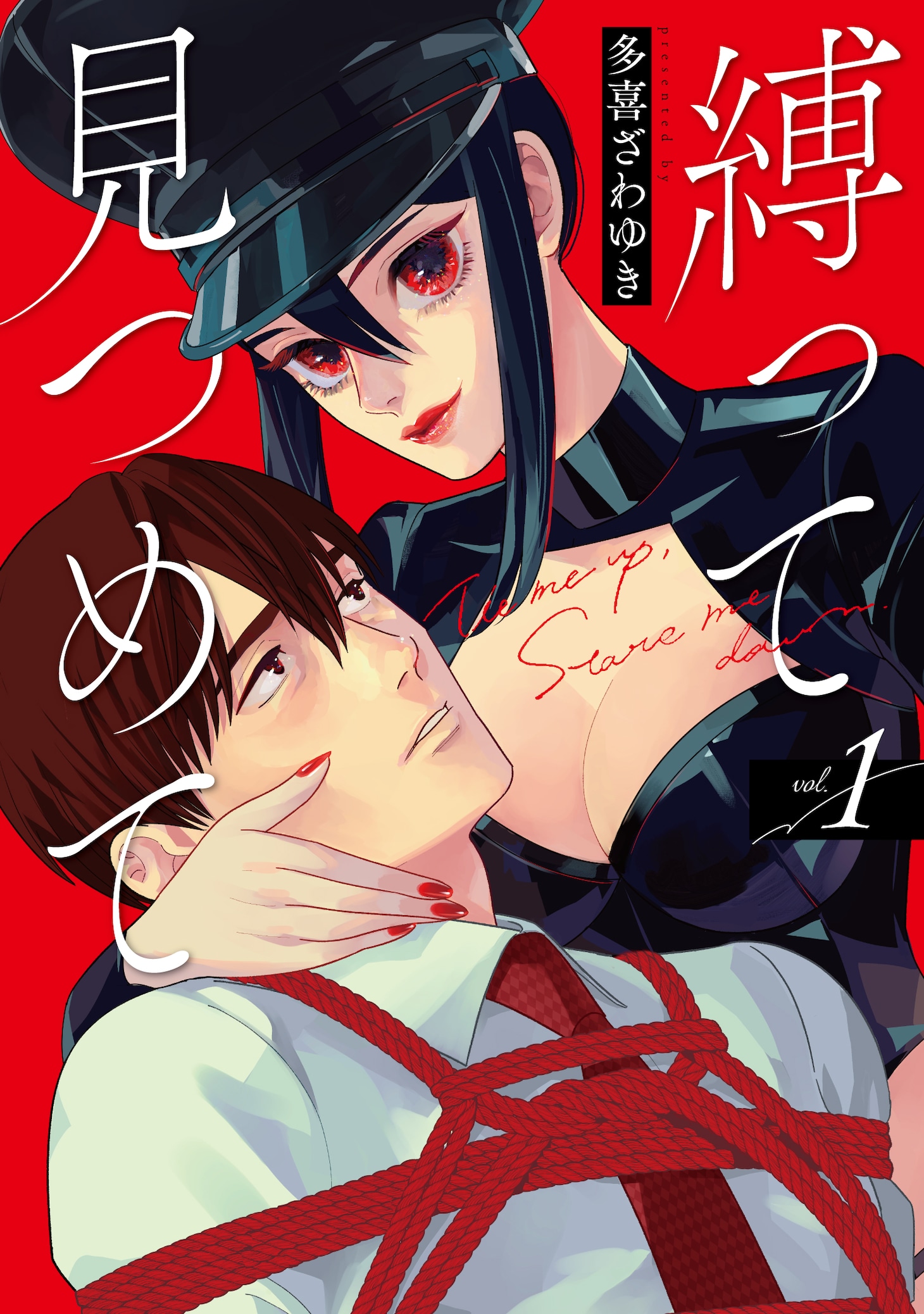 「縛って見つめて」1巻