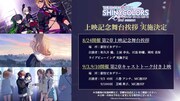 アニメ「アイドルマスター シャイニーカラーズ 2nd season」劇場先行上映のイベント概要。