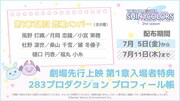 アニメ「アイドルマスター シャイニーカラーズ 2nd season」劇場先行上映第1章の入場者プレゼント。