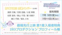 アニメ「アイドルマスター シャイニーカラーズ 2nd season」劇場先行上映第1章の入場者プレゼント。