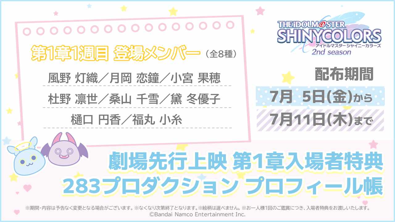 アニメ「アイドルマスター シャイニーカラーズ 2nd season」劇場先行上映第1章の入場者プレゼント。