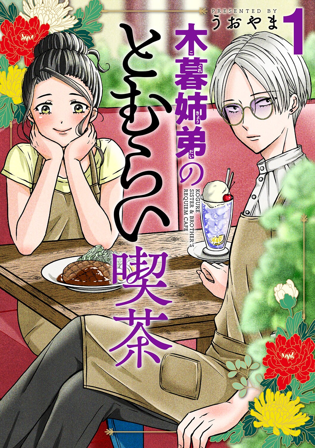 大切な人を亡くした喪失感を晴らす「弔いごはん」が食べられる喫茶店　うおやま新作