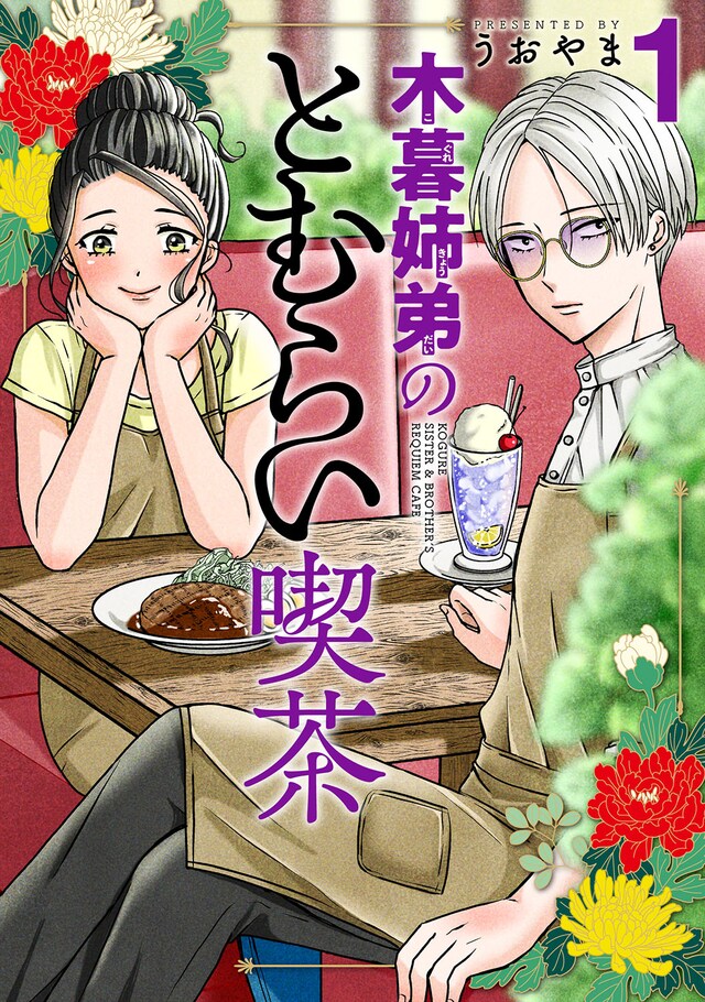 「木暮姉弟のとむらい喫茶」1巻