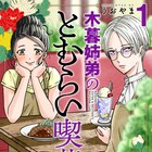 大切な人を亡くした喪失感を晴らす「弔いごはん」が食べられる喫茶店 うおやま新作