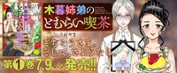 「木暮姉弟のとむらい喫茶」1巻告知バナー