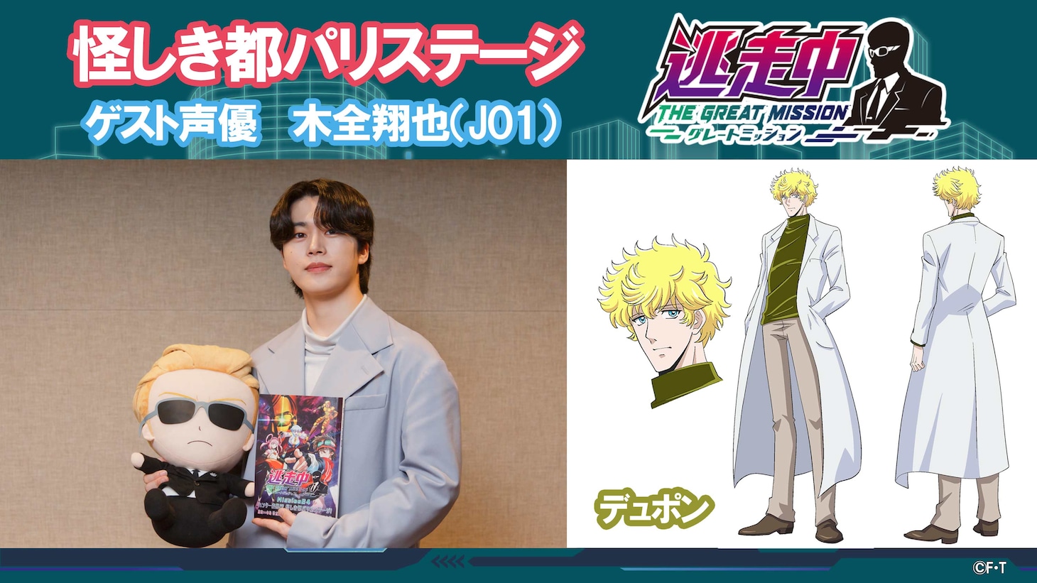 TVアニメ「逃走中 グレートミッション」のゲスト声優・木全翔也（JO1）の出演告知画像。