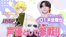 TVアニメ「逃走中 グレートミッション」のゲスト声優・木全翔也（JO1）の出演告知画像。