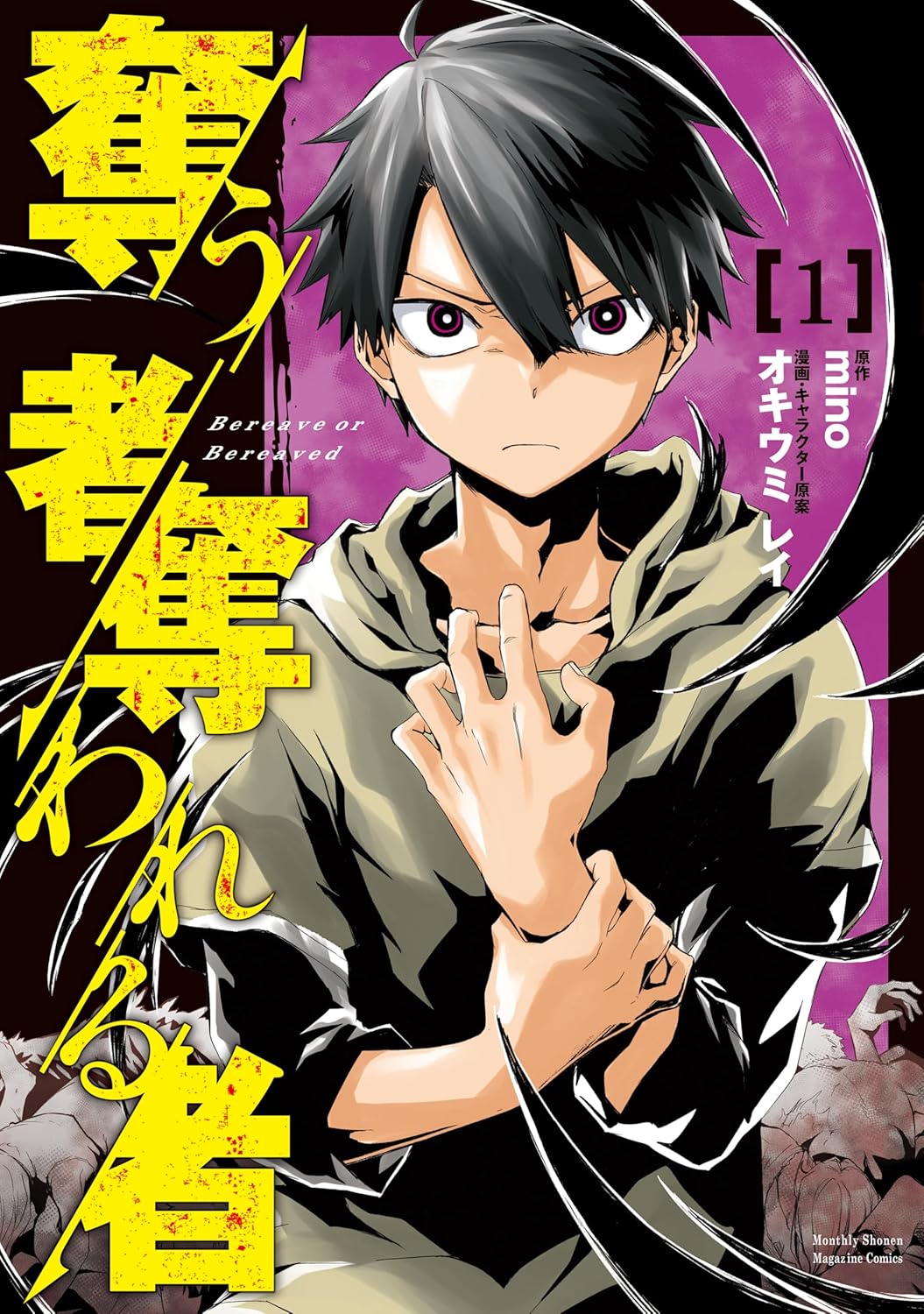 奪われ、虐げられ続けてきた少年の反逆と復讐の物語「奪う者 奪われる者」1巻