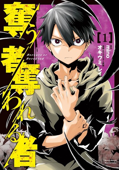 「奪う者 奪われる者」1巻