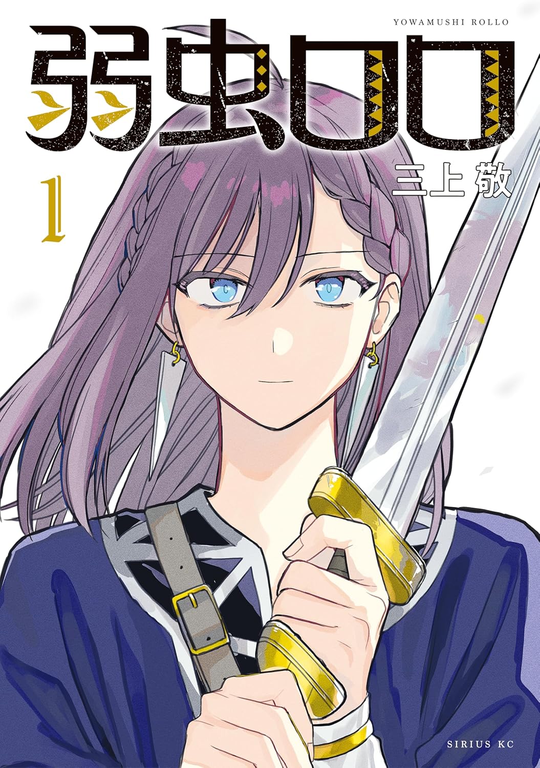 一番強くて一番弱い、ヴァイキングを新しい解釈で描く物語「弱虫ロロ」1巻