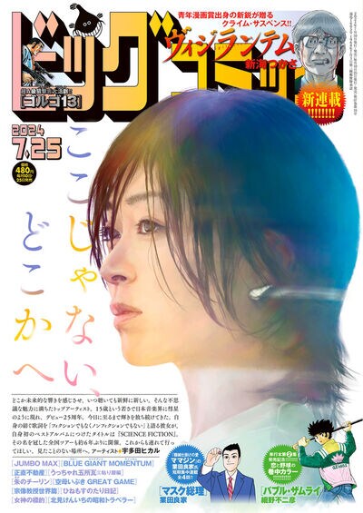 新鋭が描くクライムサスペンス、業田良家の短期集中連載がビッグコミックで