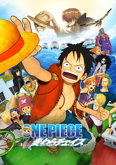 劇場版「ONE PIECE 麦わらチェイス」ビジュアル