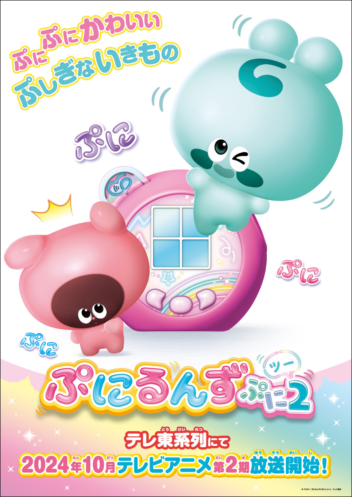 TVアニメ「ぷにるんず ぷに2」ティザービジュアル