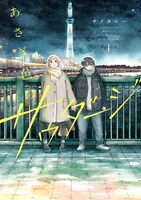 「あさぎ色のサウダージ」1巻