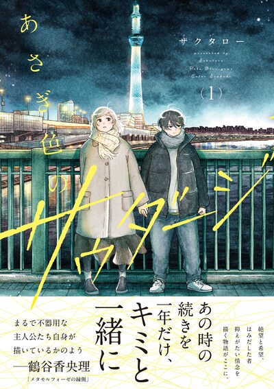 「あさぎ色のサウダージ」1巻（帯付き）