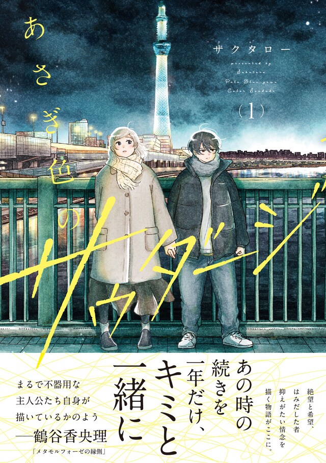 「あさぎ色のサウダージ」1巻（帯付き）