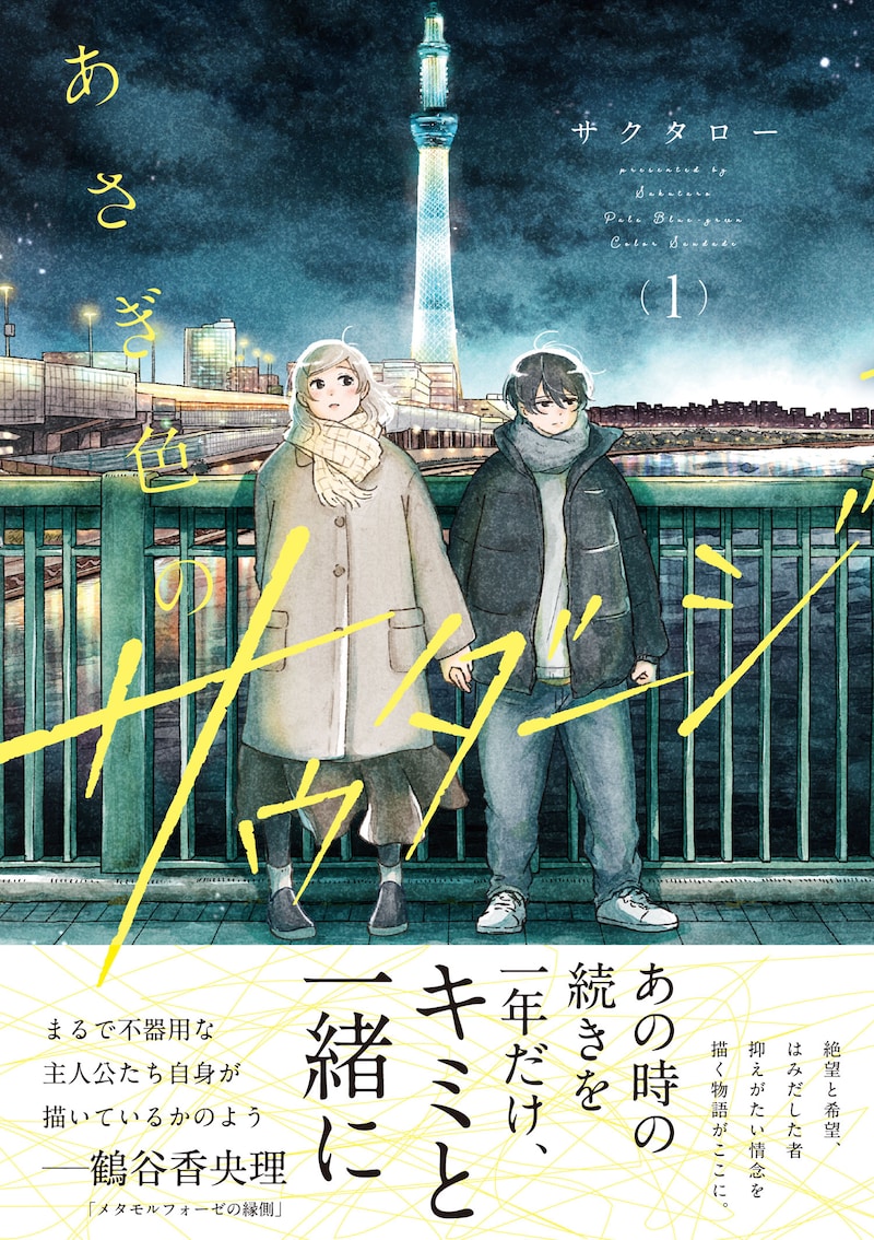 「あさぎ色のサウダージ」1巻（帯付き）