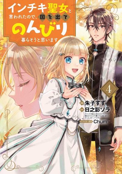 「インチキ聖女と言われたので、国を出てのんびり暮らそうと思います」4巻