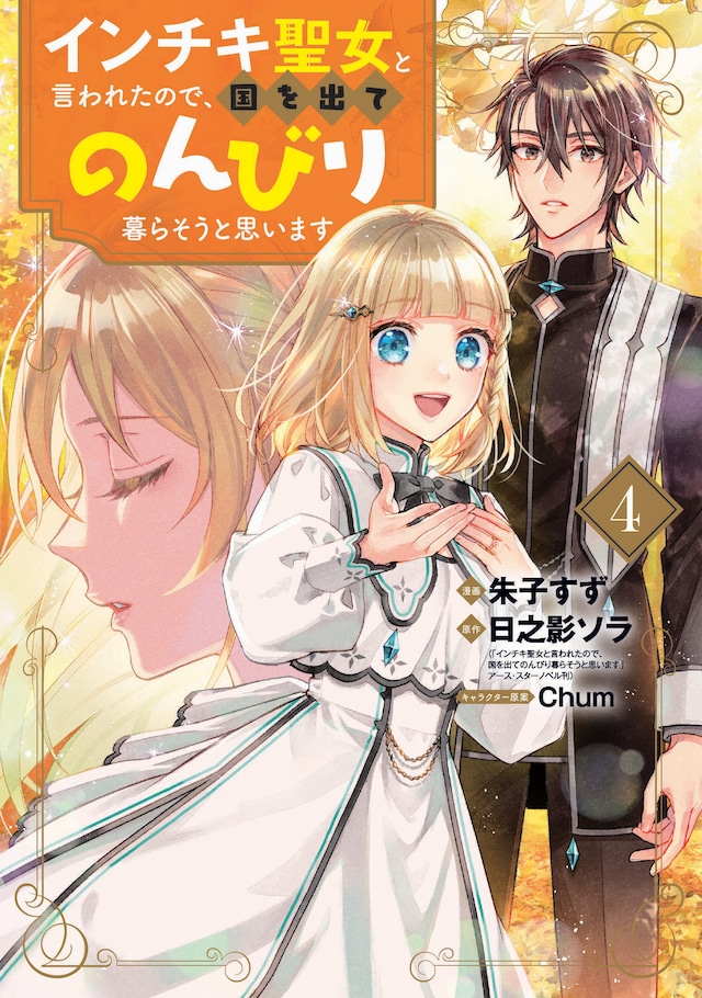 「インチキ聖女と言われたので、国を出てのんびり暮らそうと思います」4巻