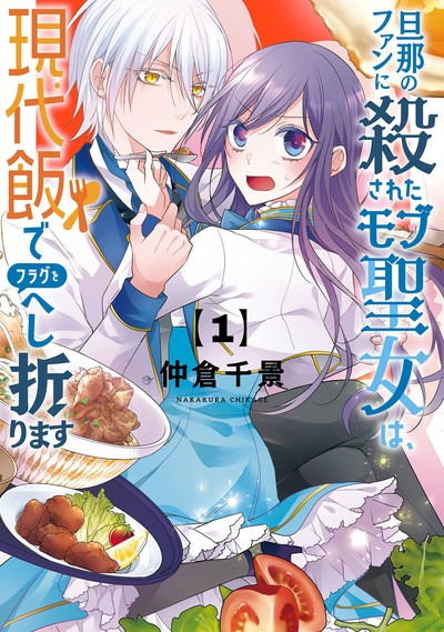 「旦那のファンに殺されたモブ聖女は、現代飯でフラグをへし折ります」1巻