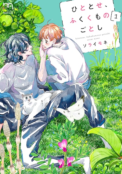 「ひととせ、ふくくものごとし」1巻